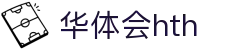 华体会（hth）官方网站-网页版登录入口